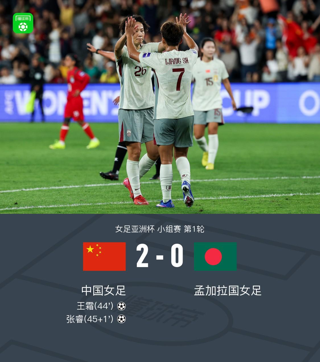 乐鱼体育登录入口-中国女足2-0孟加拉取首胜，王霜世界波+头球被吹