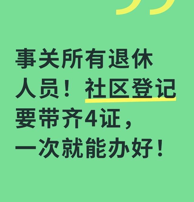 乐鱼体育官方网站-事关所有退休人员！社区登记要带齐4证，一次就能办好！