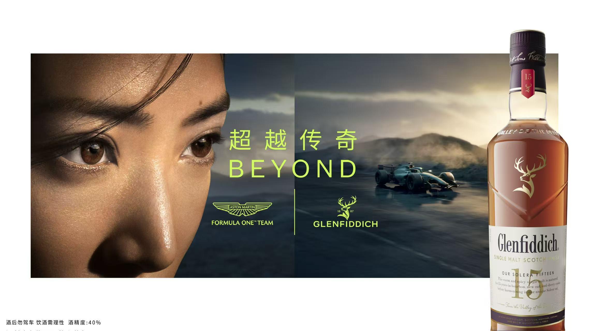 乐鱼体育官方网站-格兰菲迪携手阿斯顿·马丁一级方程式车队™，诠释“超越传奇”